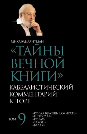 . Тайны Вечной Книги. Том 9. «Когда будешь зажигать», «И послал», «Корах», «Закон», «Балак»