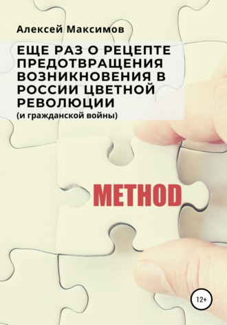. Еще раз о рецепте предотвращения возникновения в России цветной революции (и гражданской войны)