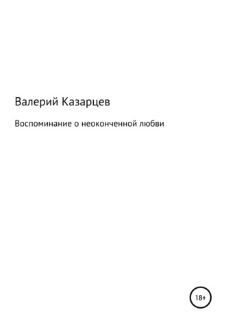 . Воспоминание о неоконченной любви