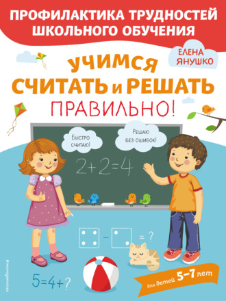 Елена Янушко. Учимся считать и решать правильно!