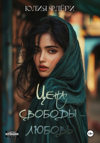 . Цена свободы – любовь