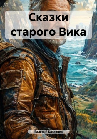 Валерий Иванович Казарцев. Сказки старого Вика
