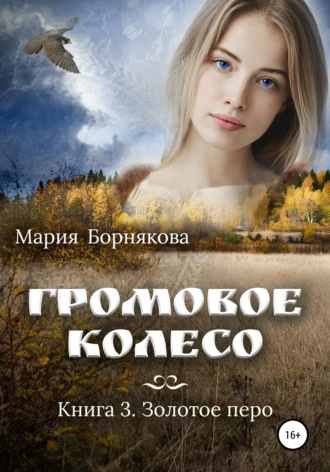 Мария Борнякова. Громовое колесо. Золотое перо
