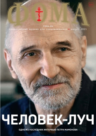 . Журнал «Фома». № 8(220) / 2021 (+ epub)