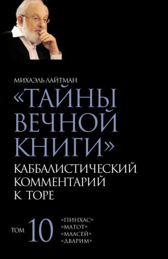 . Тайны Вечной Книги. Том 10. «Пинхас», «Дварим», «Маасей», «Матот»