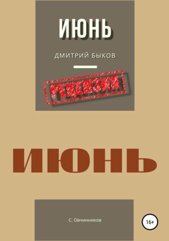 Сергей Овчинников. Дмитрий Быков. Июнь. Рецензия