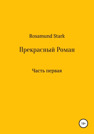 . Прекрасный Роман. Часть 1
