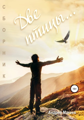 Андрей Юрьевич Макеев. Две птицы. Сборник