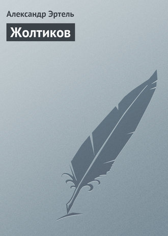. Жолтиков