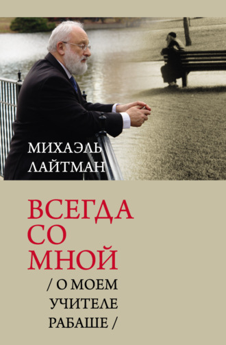 . Всегда со мной. О моем Учителе РАБАШе