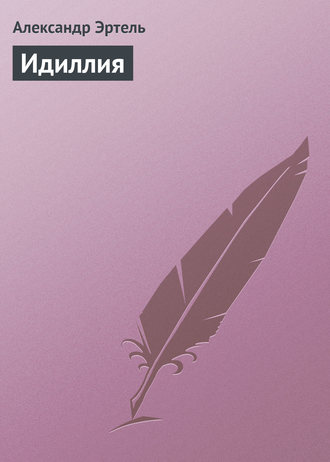 . Идиллия