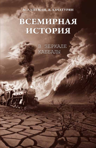 . Всемирная история в зеркале каббалы