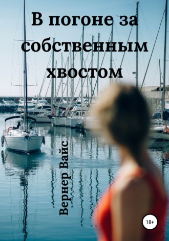 . В погоне за собственным хвостом