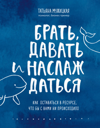 . Брать, давать и наслаждаться. Как оставаться в ресурсе, что бы с вами ни происходило