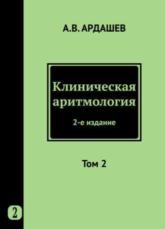 Коллектив авторов. Клиническая аритмология. Том 2