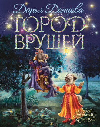 . Город врушей