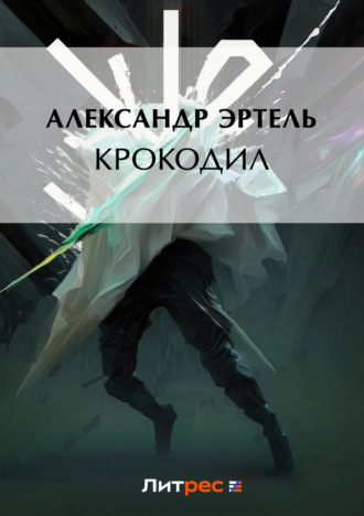 . Крокодил