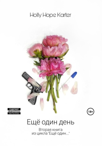 . Ещё один день