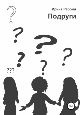 . Подруги