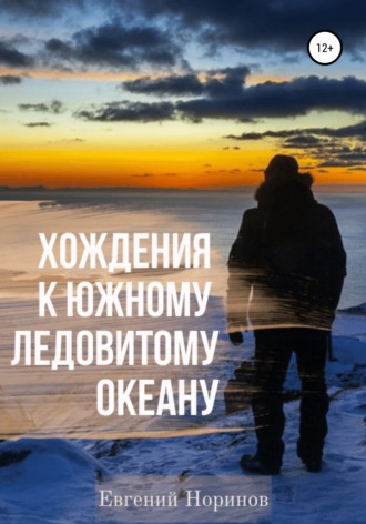 Евгений Норинов. Хождения к Южному Ледовитому океану