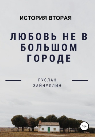 . Любовь не в большом городе. История вторая