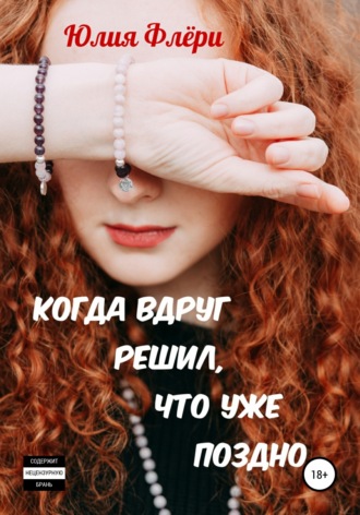 . Когда вдруг решил, что уже поздно