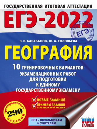 . ЕГЭ-2022. География. 10 тренировочных вариантов экзаменационных работ для подготовки к единому государственному экзамену