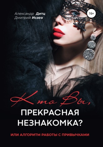 . Кто Вы, прекрасная незнакомка?.. или Алгоритм работы с привычками