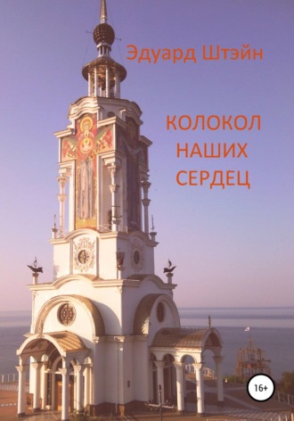. Колокол наших сердец