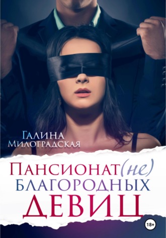 . Пансионат (не)благородных девиц