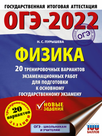 . ОГЭ-2022. Физика. 20 тренировочных вариантов экзаменационных работ для подготовки к основному государственному экзамену