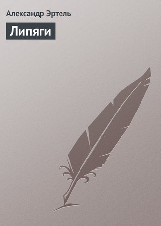 . Липяги