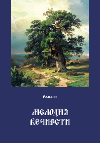 . Мелодия вечности