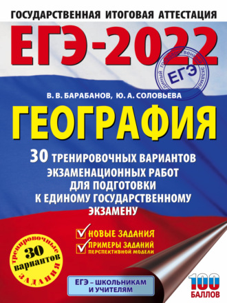 . ЕГЭ-2022. География. 30 тренировочных вариантов экзаменационных работ для подготовки к единому государственному экзамену