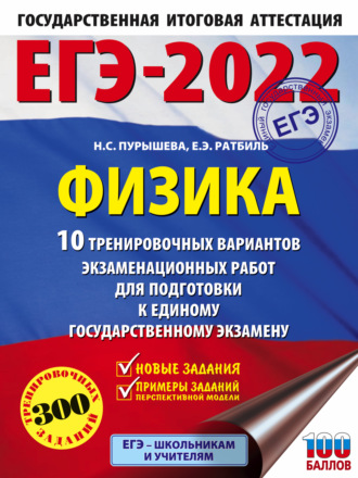 . ЕГЭ-2022. Физика. 10 тренировочных вариантов экзаменационных работ для подготовки к единому государственному экзамену
