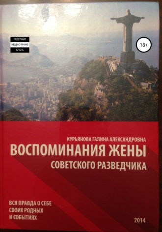 Галина Александровна Курьянова. Воспоминания жены советского разведчика