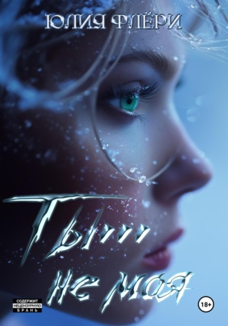 . Ты… не моя…