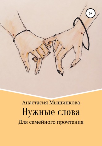 Анастасия Мышинкова. Нужные слова