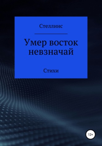 Стеллинс. Умер восток невзначай