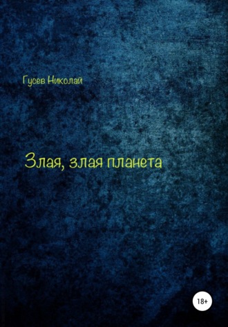 Николай Алексеевич Гусев. Злая, злая планета