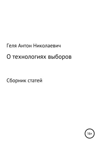 Антон Николаевич Геля. Выборные технологии