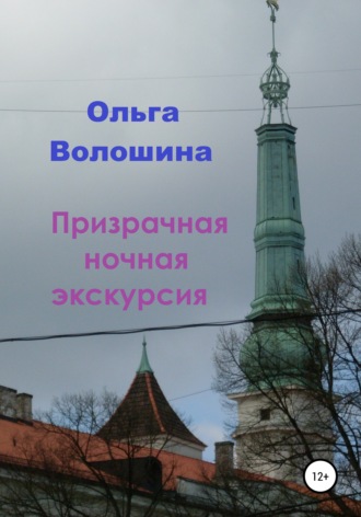 Ольга Волошина. Призрачная ночная экскурсия