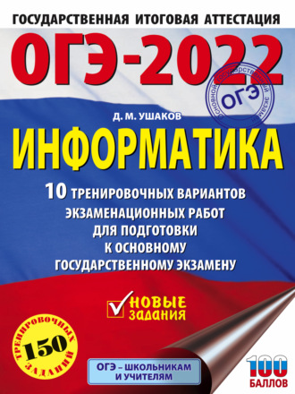. ОГЭ-2022. Информатика. 10 тренировочных вариантов экзаменационных работ для подготовки к основному государственному экзамену