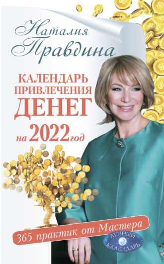 . Календарь привлечения денег на 2022 год. 365 практик от Мастера. Лунный календарь