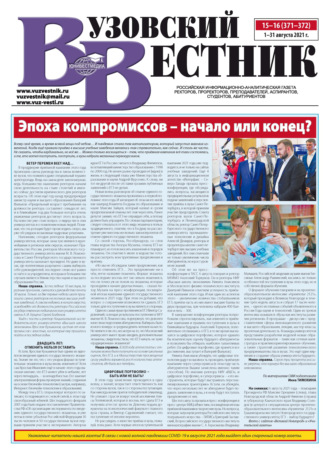 . Вузовский вестник №15–16/2021