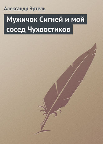 . Мужичок Сигней и мой сосед Чухвостиков