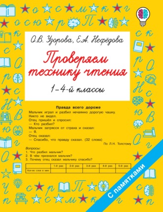 . Проверяем технику чтения. 1-4 классы