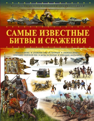 В. В. Ликсо. Самые известные битвы и сражения