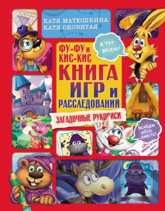 Екатерина Оковитая. Фу-Фу и Кис-Кис. Книга игр и расследований. Загадочные рукописи