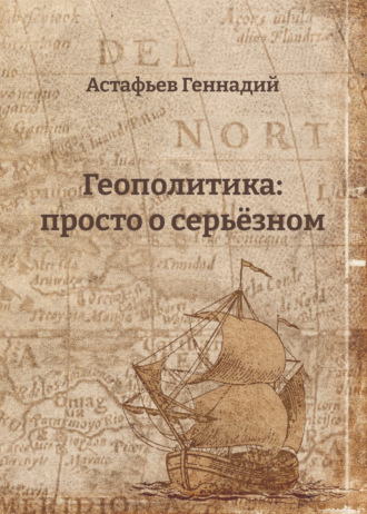 Геннадий Астафьев. Геополитика: просто о серьёзном